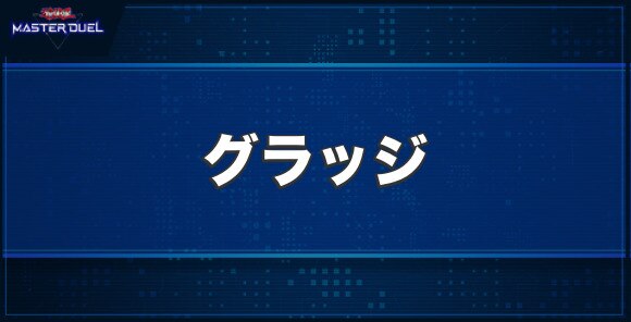 グラッジの入手方法と収録パック