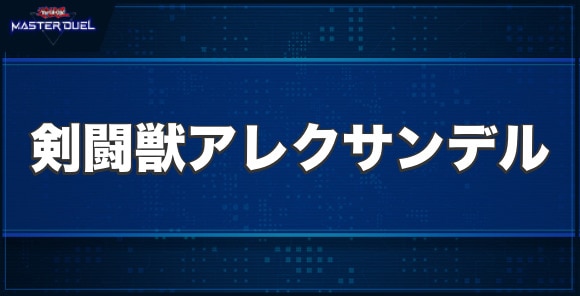 剣闘獣アレクサンデルの入手方法と収録パック