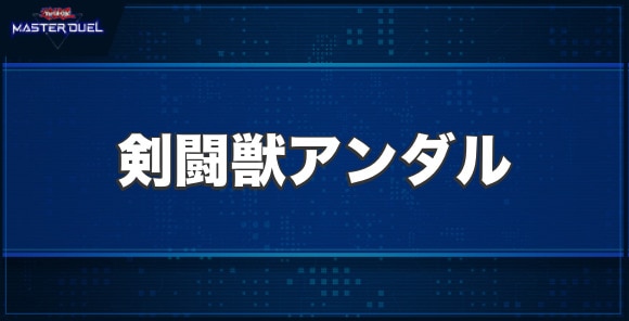 剣闘獣アンダルの入手方法と収録パック