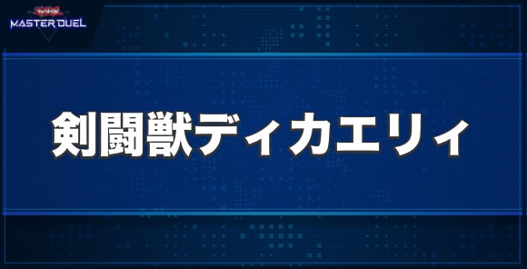 剣闘獣ディカエリィの入手方法と収録パック