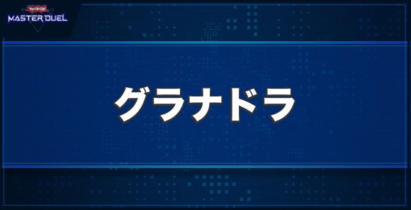 グラナドラの入手方法と収録パック