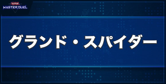 グランド・スパイダーの入手方法と収録パック