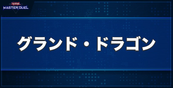 グランド・ドラゴンの入手方法と収録パック