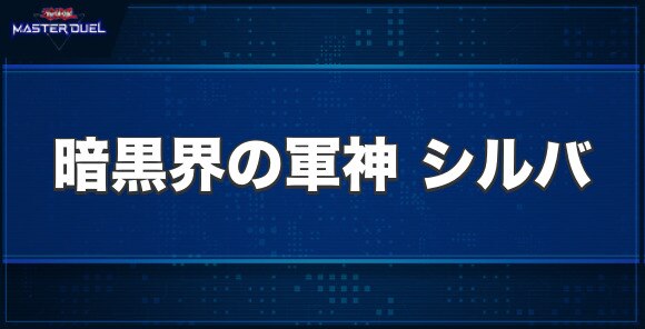 暗黒界の軍神 シルバの入手方法と収録パック