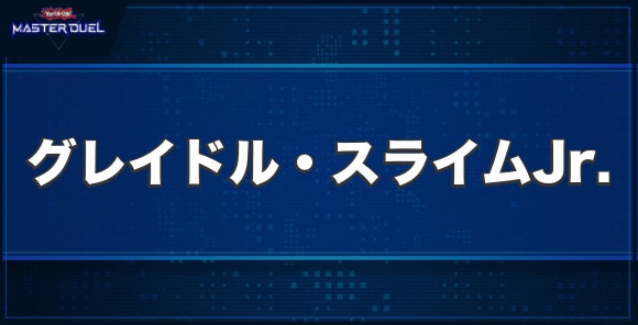 グレイドル・スライムJr.の入手方法と収録パック