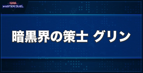 暗黒界の策士グリンの入手方法と収録パック