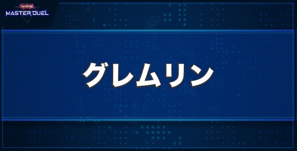 グレムリンの入手方法と収録パック