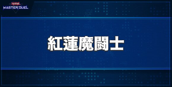 紅蓮魔闘士の入手方法と収録パック