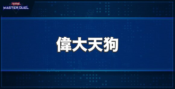 偉大天狗の入手方法と収録パック