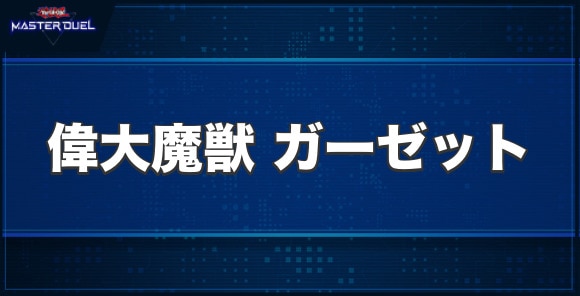 偉大魔獣 ガーゼットの入手方法と収録パック