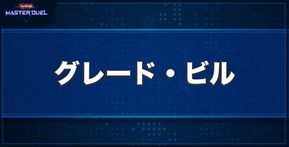 グレード・ビルの入手方法と収録パック