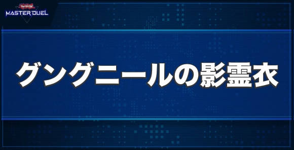 グングニールの影霊衣の入手方法と収録パック