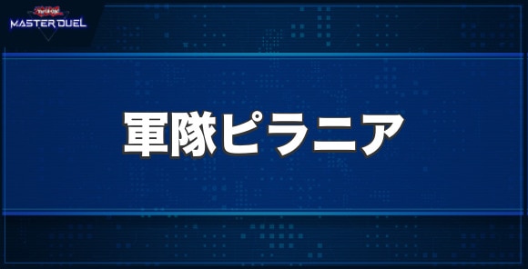 軍隊ピラニアの入手方法と収録パック