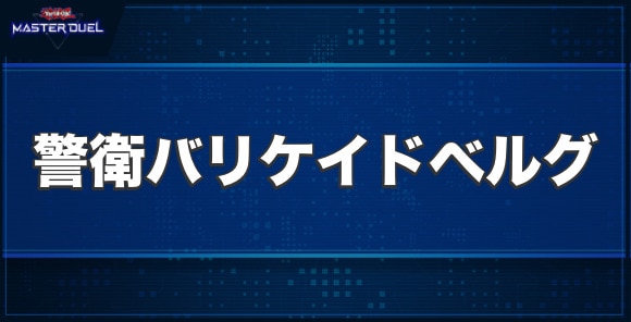 警衛バリケイドベルグの入手方法と収録パック