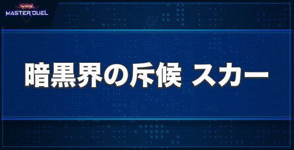 暗黒界の斥候 スカーの入手方法と収録パック