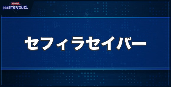 剣聖の影霊衣－セフィラセイバーの入手方法と収録パック