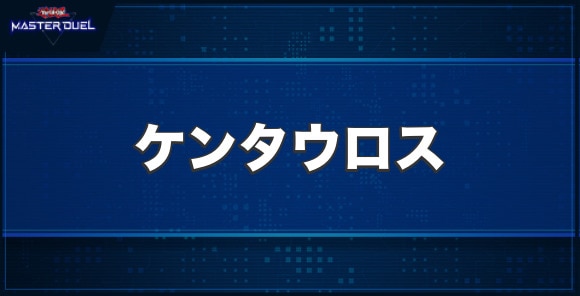 ケンタウロスの入手方法と収録パック