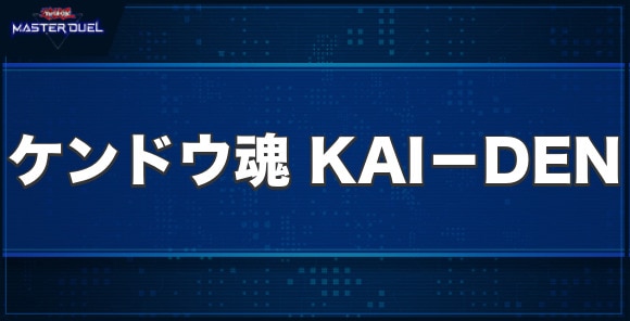 ケンドウ魂 KAI－DENの入手方法と収録パック