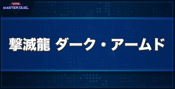 撃滅龍 ダーク・アームドの入手方法と収録パック