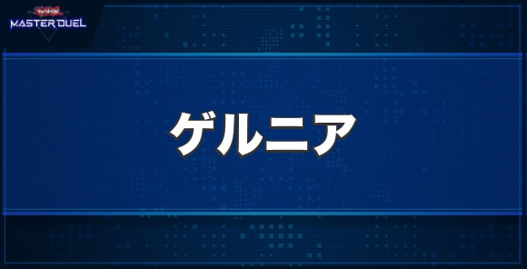 ゲルニアの入手方法と収録パック