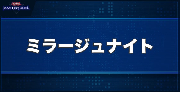 幻影の騎士－ミラージュ・ナイト－の入手方法と収録パック