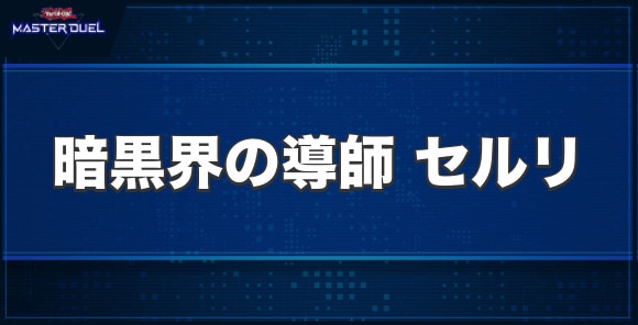 暗黒界の導師セルリの入手方法と収録パック