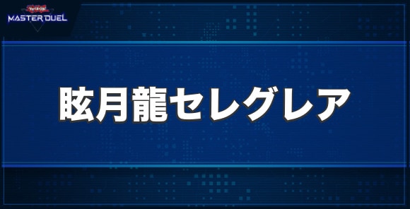 眩月龍セレグレアの入手方法と収録パック