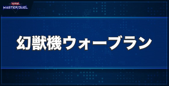 幻獣機ウォーブランの入手方法と収録パック