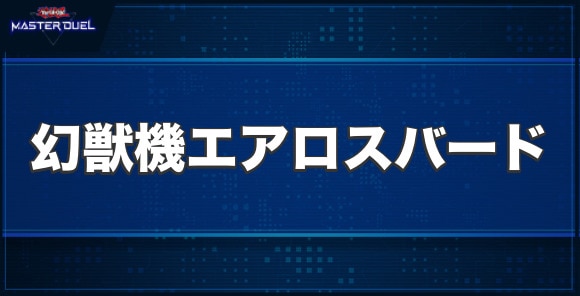 幻獣機エアロスバードの入手方法と収録パック