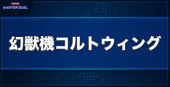 幻獣機コルトウィングの入手方法と収録パック