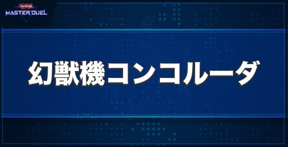 幻獣機コンコルーダの入手方法と収録パック