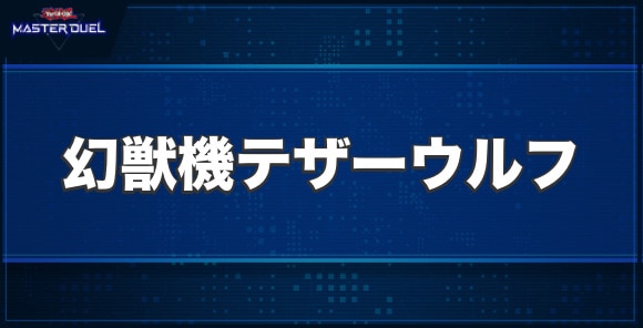 幻獣機テザーウルフの入手方法と収録パック