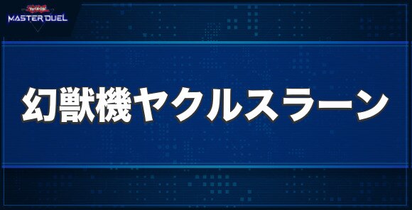 幻獣機ヤクルスラーンの入手方法と収録パック