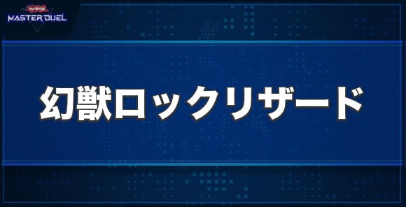 幻獣ロックリザードの入手方法と収録パック