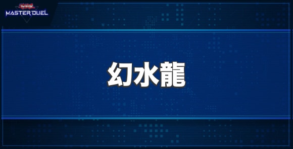 幻水龍の入手方法と収録パック