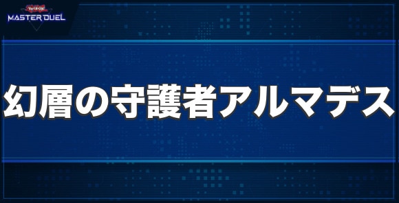 幻層の守護者アルマデスの入手方法と収録パック