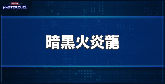 暗黒火炎龍の入手方法と収録パック