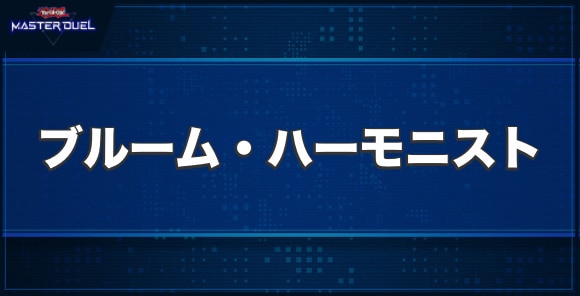 幻奏の華楽聖ブルーム・ハーモニストの入手方法と収録パック