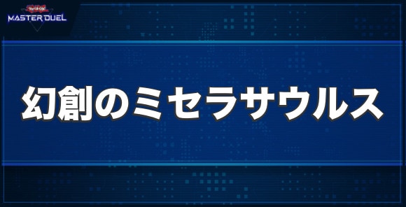 幻創のミセラサウルスの入手方法と収録パック