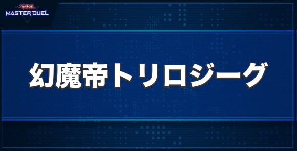 幻魔帝トリロジーグの入手方法と収録パック