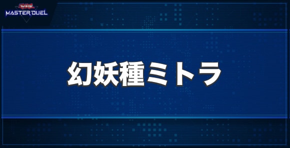 幻妖種ミトラの入手方法と収録パック