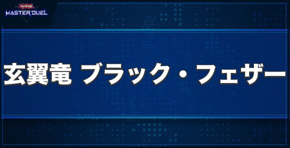 玄翼竜 ブラック・フェザーの入手方法と収録パック