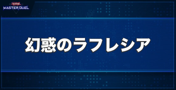 幻惑のラフレシアの入手方法と収録パック