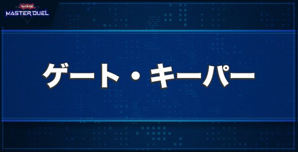 ゲート・キーパーの入手方法と収録パック