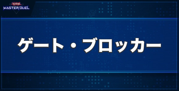 ゲート・ブロッカーの入手方法と収録パック