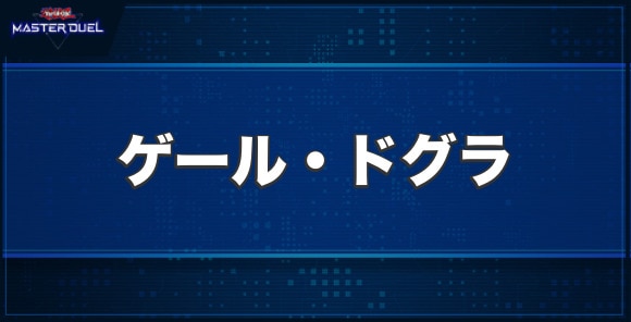 ゲール・ドグラの入手方法と収録パック