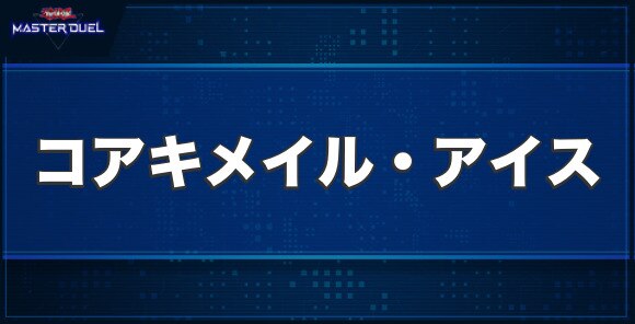 コアキメイル・アイスの入手方法と収録パック