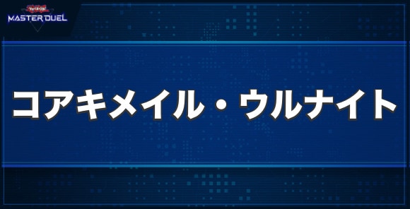 コアキメイル・ウルナイトの入手方法と収録パック