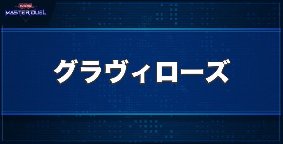 コアキメイル・グラヴィローズの入手方法と収録パック