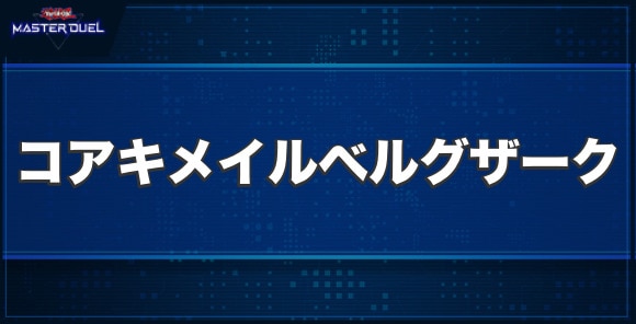コアキメイル・ベルグザークの入手方法と収録パック